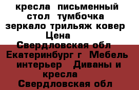 кресла, письменный стол, тумбочка, зеркало-трильяж ковер,  › Цена ­ 500 - Свердловская обл., Екатеринбург г. Мебель, интерьер » Диваны и кресла   . Свердловская обл.